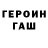 ГАШ гарик MAX 97